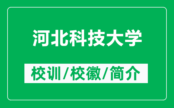 河北科技大學(xué)的校訓(xùn)和?；帐鞘裁矗ǜ胶颖笨萍即髮W(xué)簡介）