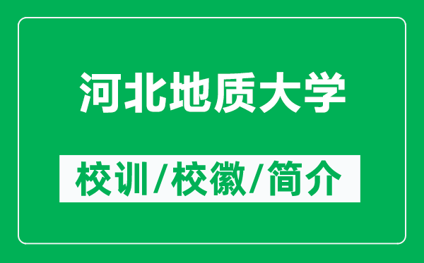 河北地質(zhì)大學(xué)的校訓(xùn)和校徽是什么（附河北地質(zhì)大學(xué)簡介）