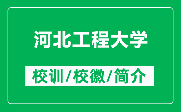 河北工程大學(xué)的校訓(xùn)和校徽是什么（附河北工程大學(xué)簡(jiǎn)介）