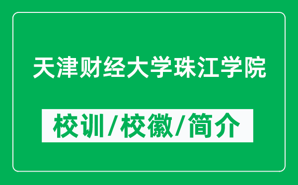 天津財(cái)經(jīng)大學(xué)珠江學(xué)院的校訓(xùn)和?；帐鞘裁矗ǜ綄W(xué)院簡(jiǎn)介）