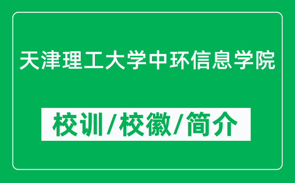 天津理工大學(xué)中環(huán)信息學(xué)院的校訓(xùn)和?；帐鞘裁矗ǜ綄W(xué)院簡(jiǎn)介）