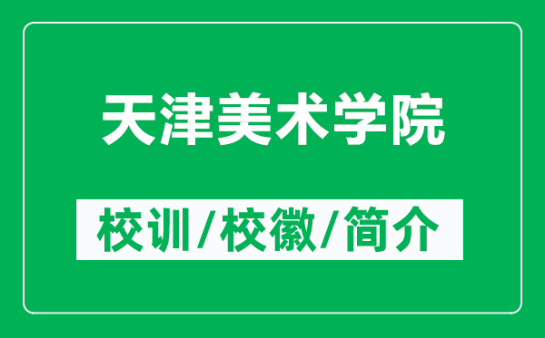 天津美術(shù)學(xué)院的校訓(xùn)和?；帐鞘裁矗ǜ教旖蛎佬g(shù)學(xué)院簡介）