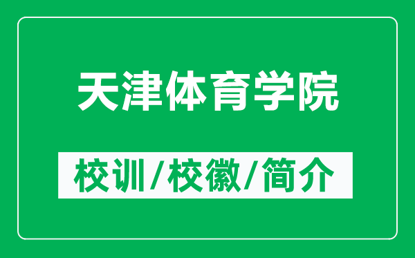 天津體育學院的校訓和?；帐鞘裁矗ǜ教旖蝮w育學院簡介）