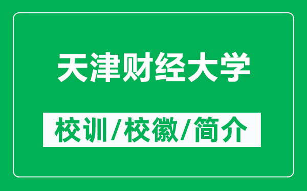 天津財(cái)經(jīng)大學(xué)的校訓(xùn)和?；帐鞘裁矗ǜ教旖蜇?cái)經(jīng)大學(xué)簡(jiǎn)介）