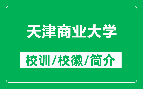 天津商業(yè)大學(xué)的校訓(xùn)和校徽是什么(附天津商業(yè)大學(xué)簡介)