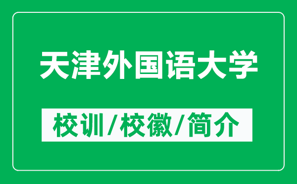 天津外國語大學(xué)的校訓(xùn)和?；帐鞘裁矗ǜ教旖蛲鈬Z大學(xué)簡介）