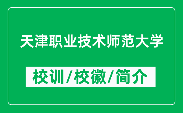 天津職業(yè)技術(shù)師范大學(xué)的校訓(xùn)和校徽是什么(附大學(xué)簡介)