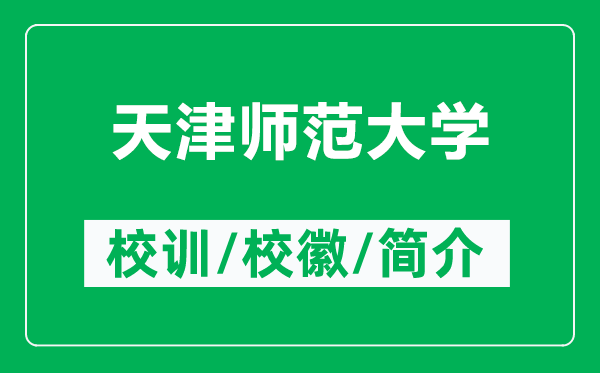 天津師范大學的校訓和?；帐鞘裁矗ǜ教旖驇煼洞髮W簡介）