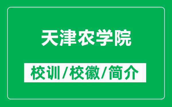 天津農(nóng)學(xué)院的校訓(xùn)和校徽是什么（附天津農(nóng)學(xué)院簡(jiǎn)介）