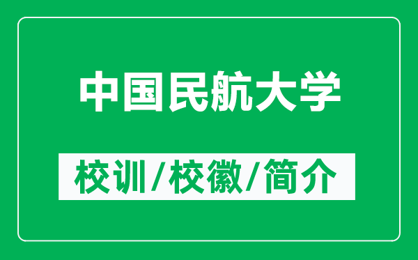 中國民航大學的校訓和校徽是什么(附中國民航大學簡介)