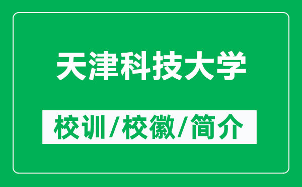 天津科技大學的校訓和?；帐鞘裁矗ǜ教旖蚩萍即髮W簡介）