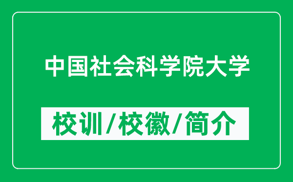 中國社會(huì)科學(xué)院大學(xué)的校訓(xùn)和?;帐鞘裁矗ǜ街袊鐣?huì)科學(xué)院大學(xué)簡介)