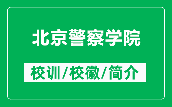 北京警察學(xué)院的校訓(xùn)和?；帐鞘裁矗ǜ奖本┚鞂W(xué)院簡介）