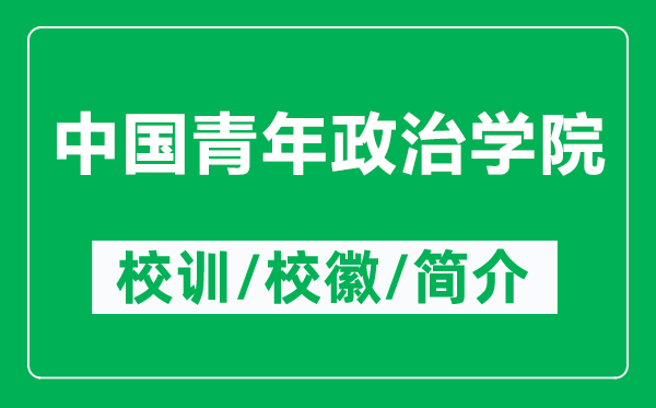 中國青年政治學(xué)院的校訓(xùn)和校徽是什么（附中國青年政治學(xué)院簡介）