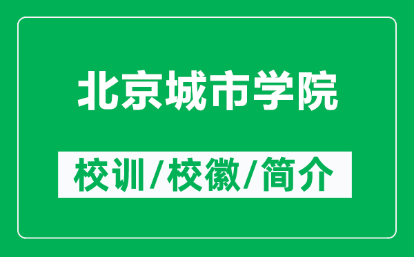 北京城市學(xué)院的校訓(xùn)和?；帐鞘裁矗ǜ奖本┏鞘袑W(xué)院簡(jiǎn)介）