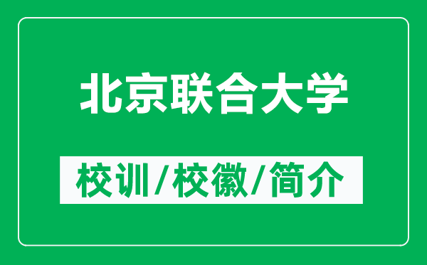 北京聯(lián)合大學的校訓和?；帐鞘裁矗ǜ奖本┞?lián)合大學簡介）