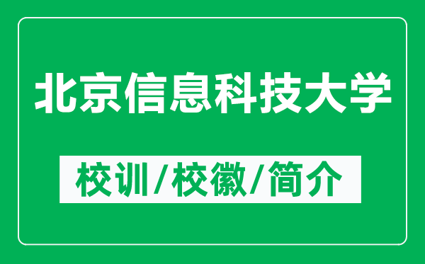 北京信息科技大學(xué)的校訓(xùn)和?；帐鞘裁矗ǜ奖本┬畔⒖萍即髮W(xué)簡介）