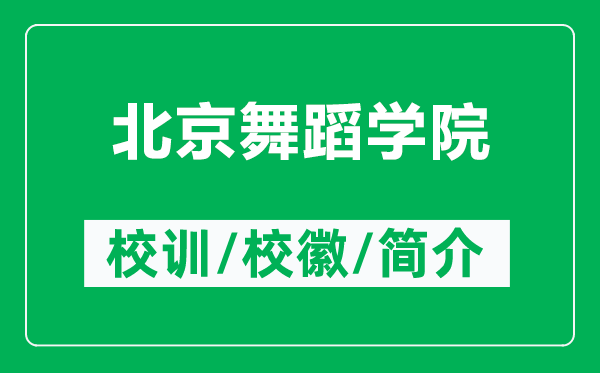 北京舞蹈學(xué)院的校訓(xùn)和?；帐鞘裁矗ǜ奖本┪璧笇W(xué)院簡介）