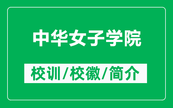 中華女子學(xué)院的校訓(xùn)和?；帐鞘裁矗ǜ街腥A女子學(xué)院簡(jiǎn)介）