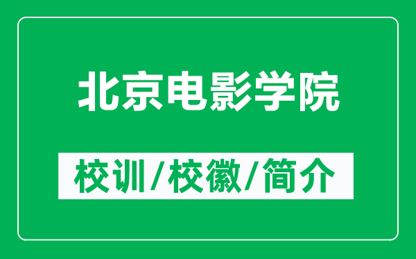 北京電影學院的校訓和?；帐鞘裁矗ǜ奖本╇娪皩W院簡介）