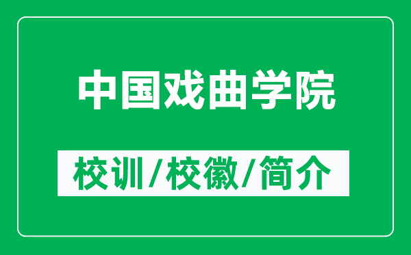 中國戲曲學(xué)院的校訓(xùn)和校徽是什么(附中國戲曲學(xué)院簡(jiǎn)介)
