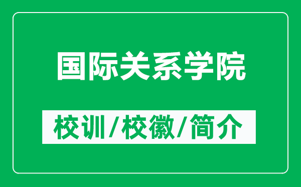 國(guó)際關(guān)系學(xué)院的校訓(xùn)和?；帐鞘裁矗ǜ絿?guó)際關(guān)系學(xué)院簡(jiǎn)介）