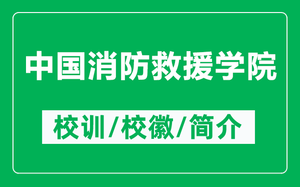 中國(guó)消防救援學(xué)院的校訓(xùn)和校徽是什么（附中國(guó)消防救援學(xué)院簡(jiǎn)介）