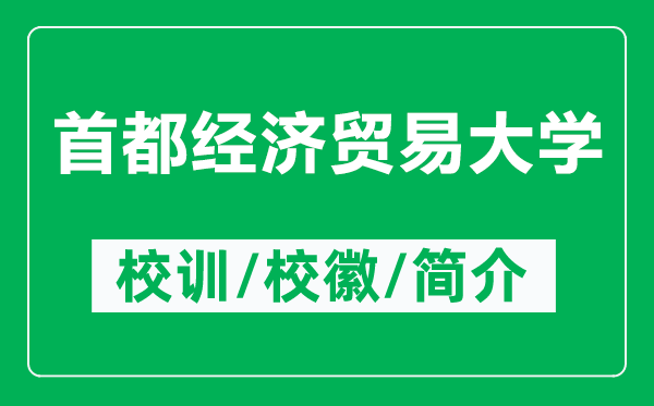 首都經(jīng)濟(jì)貿(mào)易大學(xué)的校訓(xùn)和?；帐鞘裁矗ǜ绞锥冀?jīng)濟(jì)貿(mào)易大學(xué)簡介）