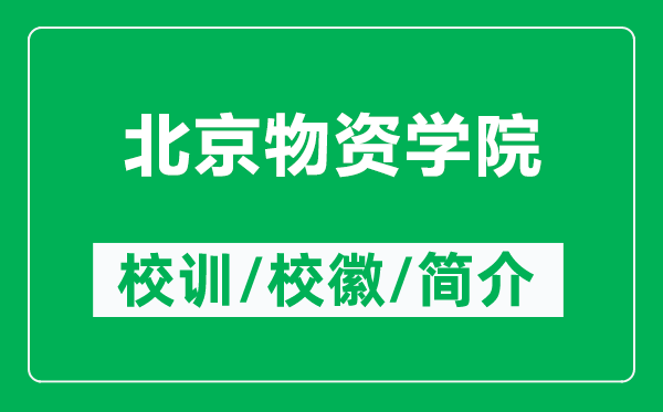 北京物資學(xué)院的校訓(xùn)和?；帐鞘裁矗ǜ奖本┪镔Y學(xué)院簡介）