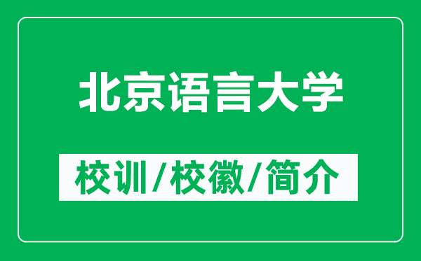 北京語(yǔ)言大學(xué)的校訓(xùn)和?；帐鞘裁矗ǜ奖本┱Z(yǔ)言大學(xué)簡(jiǎn)介）