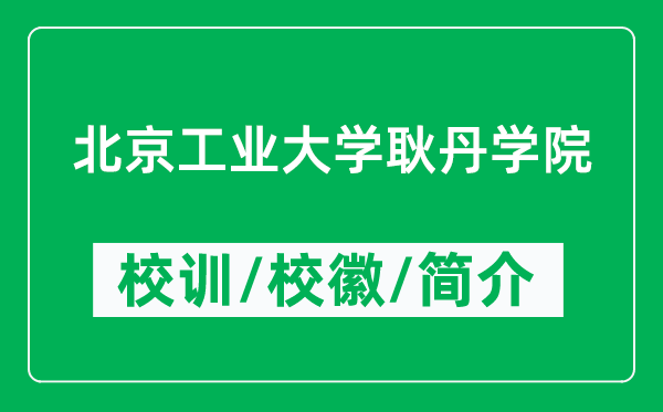 北京工業(yè)大學(xué)耿丹學(xué)院的校訓(xùn)和?；帐鞘裁矗ǜ綄W(xué)院簡(jiǎn)介）