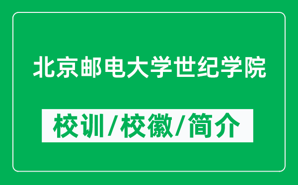 北京郵電大學(xué)世紀(jì)學(xué)院的校訓(xùn)和校徽是什么（附學(xué)院簡介）