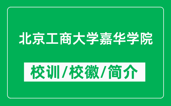 北京工商大學(xué)嘉華學(xué)院的校訓(xùn)和校徽是什么（附學(xué)院簡(jiǎn)介）