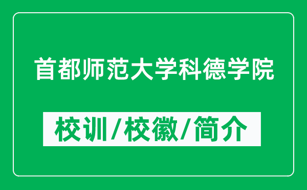 首都師范大學(xué)科德學(xué)院的校訓(xùn)和?；帐鞘裁矗ǜ綄W(xué)院簡介）