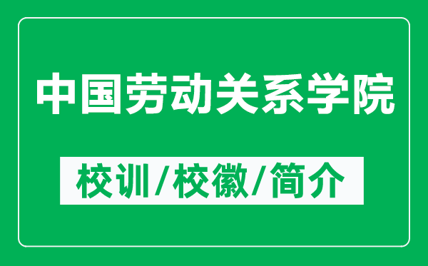 中國勞動關系學院的校訓和?；帐鞘裁矗ǜ街袊鴦趧雨P系學院簡介）