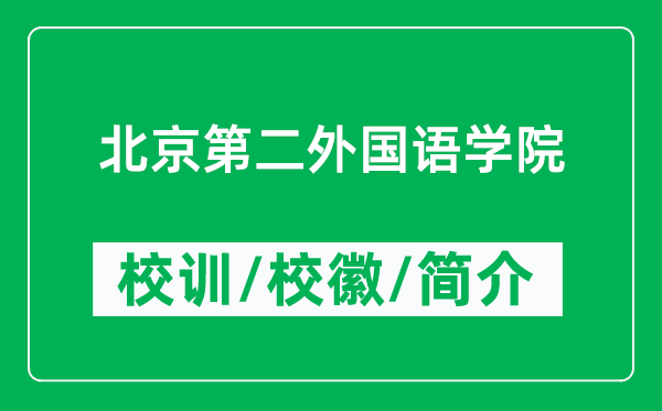 北京第二外國(guó)語(yǔ)學(xué)院的校訓(xùn)和?；帐鞘裁矗ǜ奖本┑诙鈬?guó)語(yǔ)學(xué)院簡(jiǎn)介）