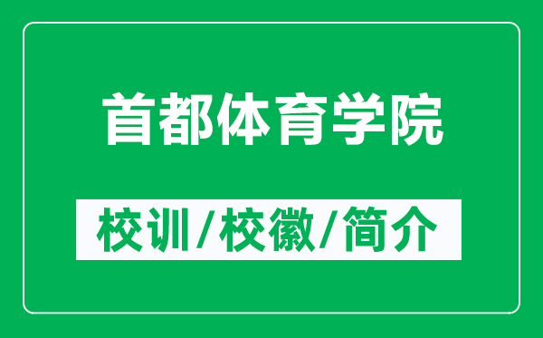 首都體育學(xué)院的校訓(xùn)和校徽是什么(附首都體育學(xué)院簡(jiǎn)介)