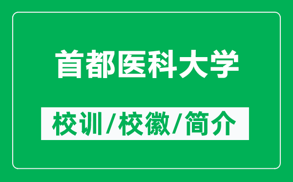 首都醫(yī)科大學(xué)的校訓(xùn)和?;帐鞘裁矗ǜ绞锥坚t(yī)科大學(xué)簡(jiǎn)介)