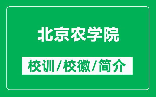 北京農(nóng)學(xué)院的校訓(xùn)和?；帐鞘裁矗ǜ奖本┺r(nóng)學(xué)院簡(jiǎn)介）