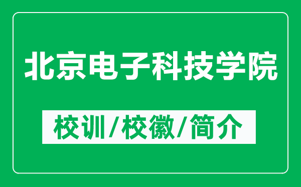 北京電子科技學(xué)院的校訓(xùn)和?；帐鞘裁矗ǜ奖本╇娮涌萍紝W(xué)院簡介）