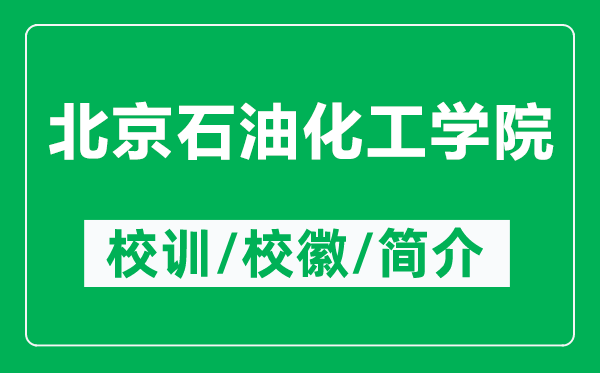 北京石油化工學院的校訓和?；帐鞘裁矗ǜ奖本┦突W院簡介）