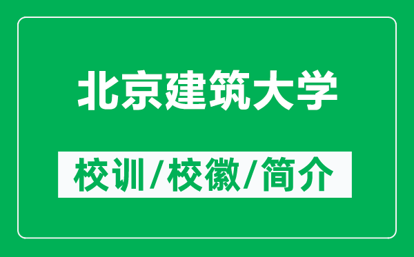 北京建筑大學(xué)的校訓(xùn)和?；帐鞘裁矗ǜ奖本┙ㄖ髮W(xué)簡介）