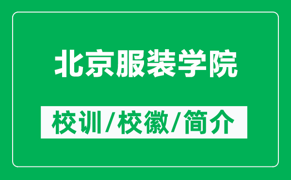 北京服裝學(xué)院的校訓(xùn)和?；帐鞘裁矗ǜ奖本┓b學(xué)院簡介）