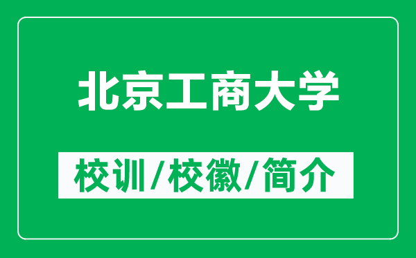 北京工商大學(xué)的校訓(xùn)和?；帐鞘裁矗ǜ奖本┕ど檀髮W(xué)簡介）