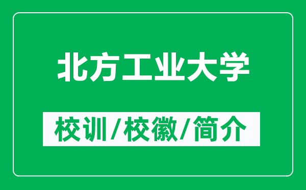 北方工業(yè)大學(xué)的校訓(xùn)和?；帐鞘裁矗ǜ奖狈焦I(yè)大學(xué)簡(jiǎn)介）