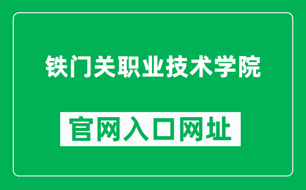 鐵門關(guān)職業(yè)技術(shù)學(xué)院官網(wǎng)入口網(wǎng)址（https://tmgxy.edu.cn/）