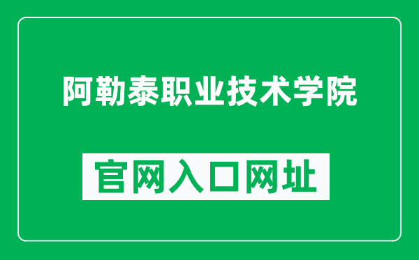 阿勒泰職業(yè)技術學院官網入口網址(https://www.altzyxy.com/)