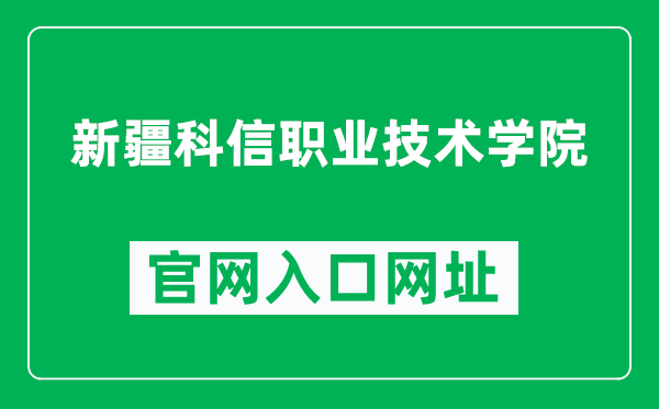 新疆科信職業(yè)技術(shù)學(xué)院官網(wǎng)入口網(wǎng)址（https://www.kxedu.net/）