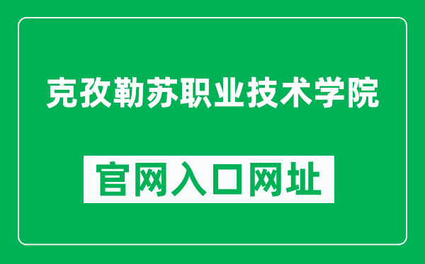 克孜勒蘇職業(yè)技術(shù)學(xué)院官網(wǎng)入口網(wǎng)址(http://www.kzvtc.edu.cn/)