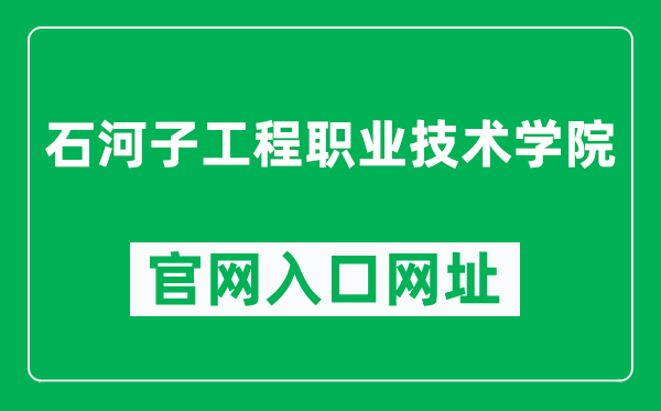 石河子工程職業(yè)技術(shù)學院官網(wǎng)入口網(wǎng)址(https://www.shzvce.cn/)